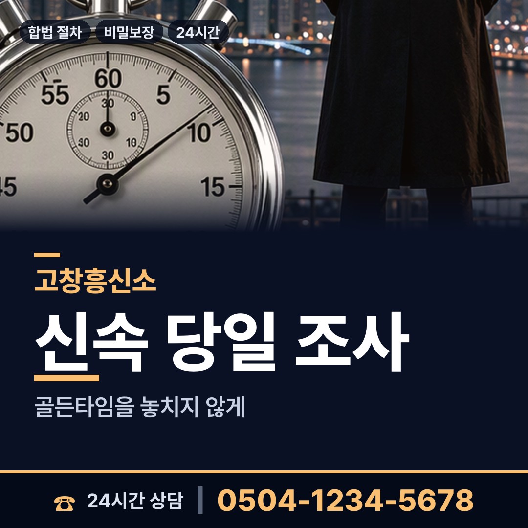 고창 대산면 흥신소 상담 안내